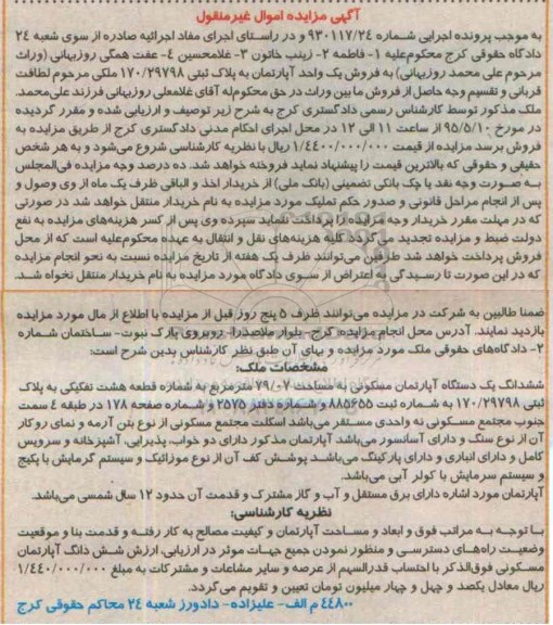 مزایده,مزایده ششدانگ اپارتمان مسکونی دارای اسانسور