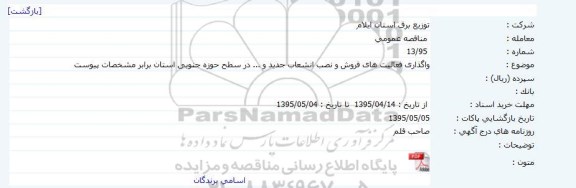 مناقصه عمومی , مناقصه واگذاری فعالیتهای فروش و نصب انشعاب جدید و... در سطح حوزه جنوبی استان 
