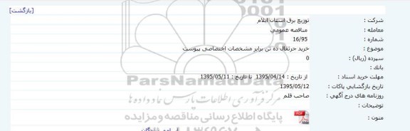 مناقصه عمومی , مناقصه خرید جرثقال ده تن 