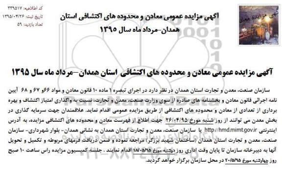 اگهی مزایده عمومی, مزایده واگذاری امتیاز اکتشاف و بهره برداری از تعدادی از معادن و محدوده های اکتشافی