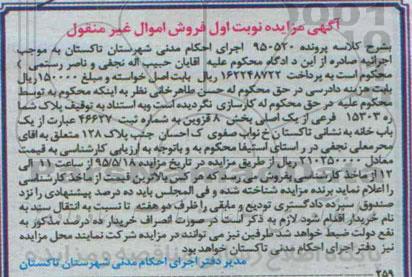 مزایده,مزایده پلاک بخش 8 قزوین کلاسه 950520 نوبت اول