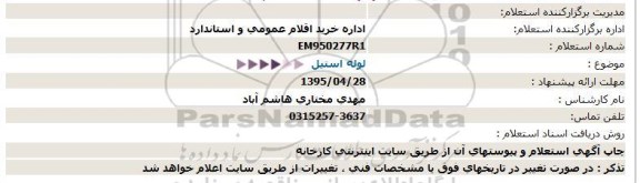 استعلام لوله استیل