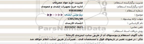 استعلام  نیم پوتین ایمنی  