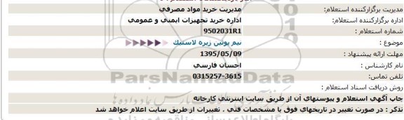 استعلام ، استعلام نیم پوتین زیره لاستیک