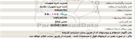 استعلام , استعلام بیرینگ