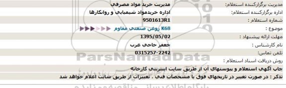 استعلام ، استعلام روغن صنعتی مقاوم K68