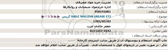 استعلام ، استعلام  SHELL MALLEUS GREASE ET2 گریس