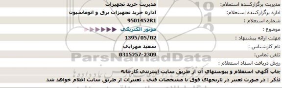 استعلام , استعلام موتور الكتریكی