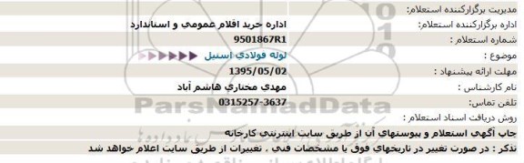 استعلام لوله فولادی استیل