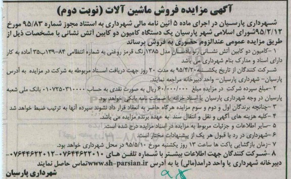 مزایده , مزایده یک دستگاه کامیون دو کابین آتش نشانی نوبت دوم 