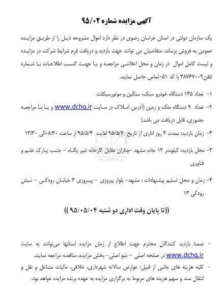 مزایده , مزایده تعداد 145 دستگاه خودرو سبک و موتورسیکلت ...