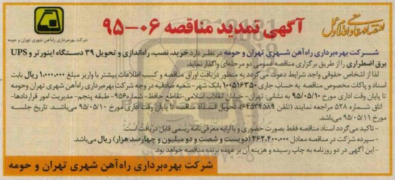 آگهی تمدید مناقصه , مناقصه خرید ، نصب ، راه اندازی و تحویل 39 دستگاه اینورتر و UPS برق اضطراری تمدید