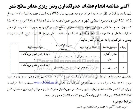 مناقصه, ممناقصه انجام عملیات جدولگذاری و بتن ریزی معابر سطح شهر 