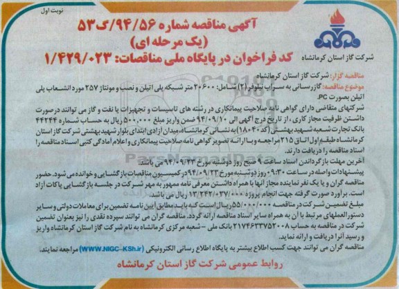 آگهی مناقصه , مناقصه گازرسانی به سراب نیلوفر 2  ...