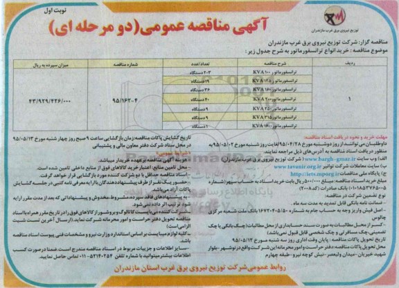 آگهی مناقصه عمومی دو مرحله ای ، مناقصه خرید انواع ترانسفورماتور 
