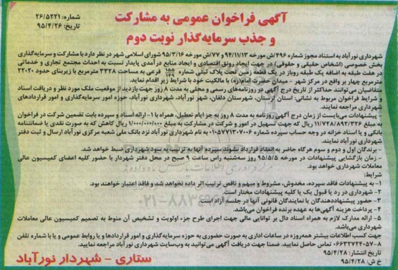 آگهی فراخوان عمومی به مشارکت و جذب سرمایه گذار  نوبت دوم 