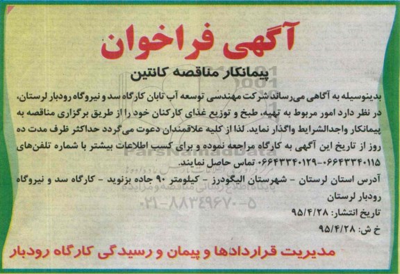 آگهی فراخوان پیمانکار مناقصه کانتین