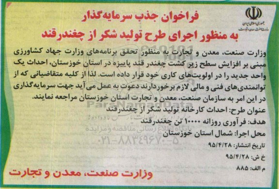 فراخوان جذب سرمایه گذار به منظور اجرای طرح تولید شکر از چغندرقند  95.4.28