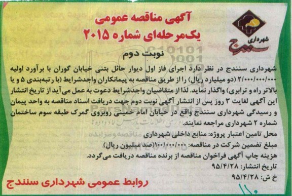 مناقصه عمومی , مناقصه عمومی اجرای فاز اول دیوار حائل بتنی - نوبت دوم