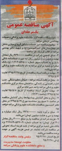 آگهی مناقصه عمومی یک مرحله ای , مناقصه امور خدمات مشاغل گروه پرستاری