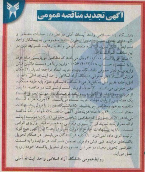 تجدید مناقصه , تجدید مناقصه عمومی عملیات خدماتی و نگهداری فضای سبز واحد