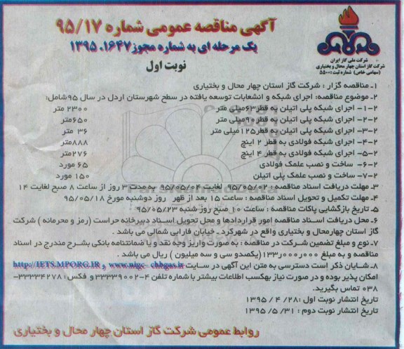 آگهی مناقصه عمومی , مناقصه اجرای شبکه و انشعابات توسعه یافته در سطح شهرستان اردل
