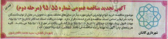 آگهی مناقصه عمومی, مناقصه خرید انواع لوله پلی اتیلن - مرحله دوم نوبت اول