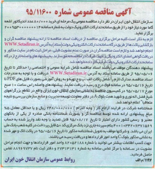 آگهی مناقصه عمومی, مناقصه خرید 80.000 عدد اندیکاتور اشعه گاما 