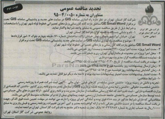 تجدید مناقصه عمومی مشاوران, تجدید مناقصه راه اندازی سامانه GIS - نوبت دوم
