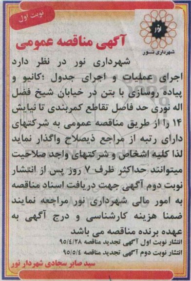 آگهی  مناقصه عمومی , مناقصه اجرای عملیات و اجرای جدول ، کانیو و پیاده روسازی با بتن در خیابان شیخ فضل اله نوری