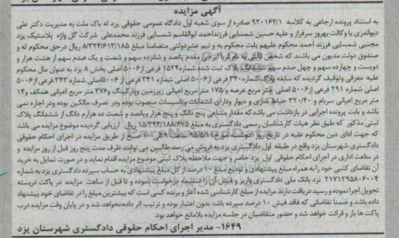 مزایده,مزایده پلاک ثبتی به استناد پرونده ارجاعی به کلاسه 920162.1