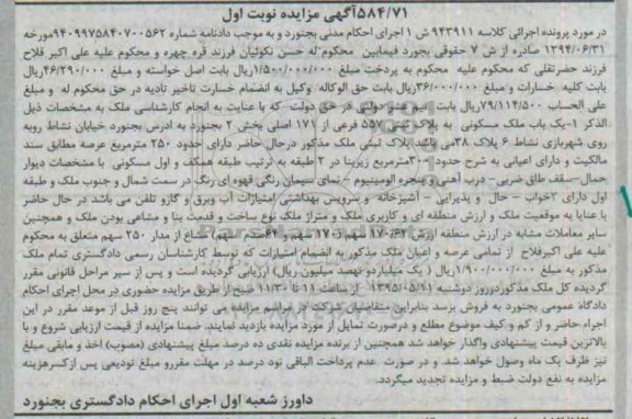 مزایده,مزایده یکباب ملک مسکونی بخش دو بجنورد نوبت اول
