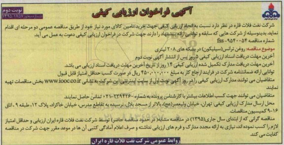 آگهی فراخوان ارزیابی کیفی,فراخوان روغن ترانس (سیلیکون ) نوبت دوم