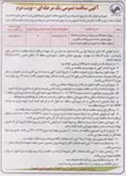 آگهی مناقصه عمومی یک مرحله ای , مناقصه پروژه جدولگذاری و پیاده روسازی و احداث دیوار بلوکی- نوبت دوم 
