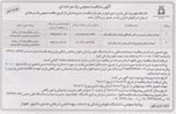 آگهی فراخوان , مناقصه  احداث بخش شیمی درمانی الحاقی بیمارستان
