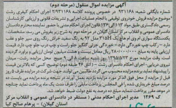 مزایده , مزایده یک دستگاه سواری ام وی ام هاچ بک 315H مدل 92- مرحله دوم