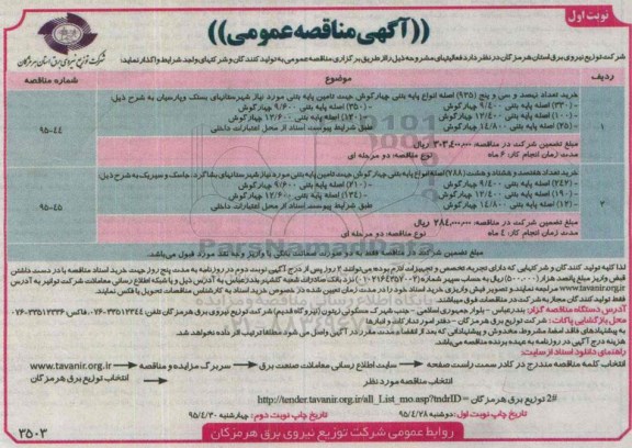 مناقصه عمومی , مناقصه عمومی تعداد نهصد و سی و پنج (935) اصله انواع پایه بتنی چهار گوش جهت تامین پایه بتنی  نوبت اول 