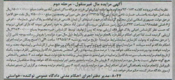 مزایده,مزایده پلاک ثبتی 343متر کلاسه 930183 مرحله دوم