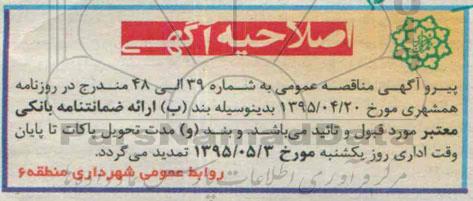 اصلاحیه مناقصه عمومی, مناقصه عملیات مرمت و بازسازی سرای محلات کشاورز و ... -اصلاحیه 