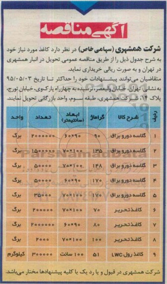 آگهی مناقصه , مناقصه کاغذ 