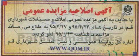 اصلاحیه مزایده,مزایده واگذاری املاک و مستغلات -اصلاحیه 