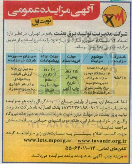 مزایده , مزایده  تعداد 14 دستگاه خودرو مازاد بر نیاز  نوبت اول