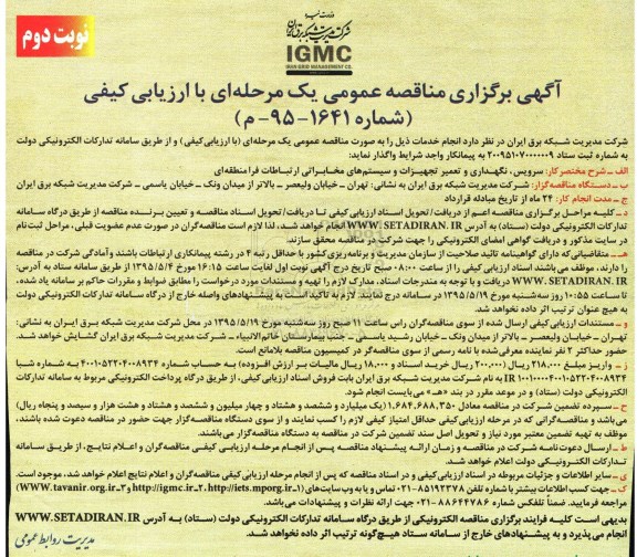 آگهی برگزاری مناقصه عمومی, مناقصه سرویس، نگهداری و تعمیر تجهیزات و سیستم های مخابراتی ارتباطات فرا منطقه ای - نوبت دوم 