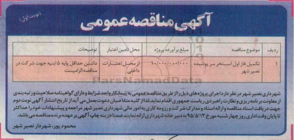 آگهی مناقصه عمومی,مناقصه تکمیل فاز اول استخر سرپوشیده