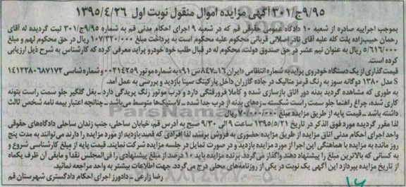 آگهی مزایده اموال منقول , مزایده فروش یکدستگاه خودروی پراید