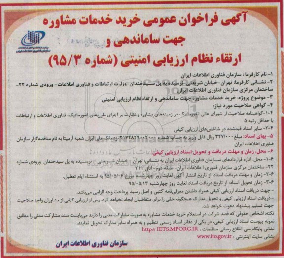 آگهی فراخوان عمومی, فراخوان عمومی خرید خدمات مشاوره جهت ساماندهی و ارتقا نظام ارزیابی امنیتی