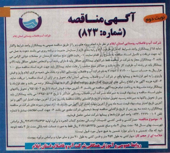 آگهی مناقصه , مناقصه حصارکشی و فنس کشی تاسیسات آبرسانی مجتمع... نوبت دوم
