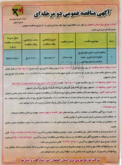 آگهی مناقصه عمومی دو مرحله ای , مناقصه خرید انواع تابلو توزیع ، تابلو اندازه گیری ، جعبه انشعاب و تابلو روشنایی 
