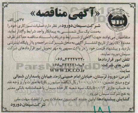 آگهی مناقصه , مناقصه عملیات نسوزکاری