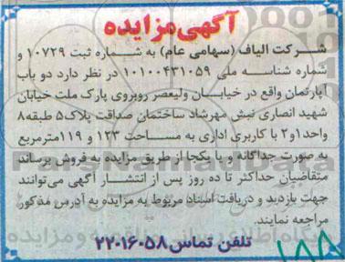 مزایده,مزایده فروش دو باب آپارتمان کاربری اداری 